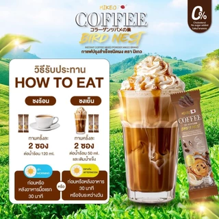 โปร3 ห่อ สุดคุ้ม กาแฟมิเกว Mikeo coffee กาแฟถั่งเช่าผสมรังนกและคอลลาเจน