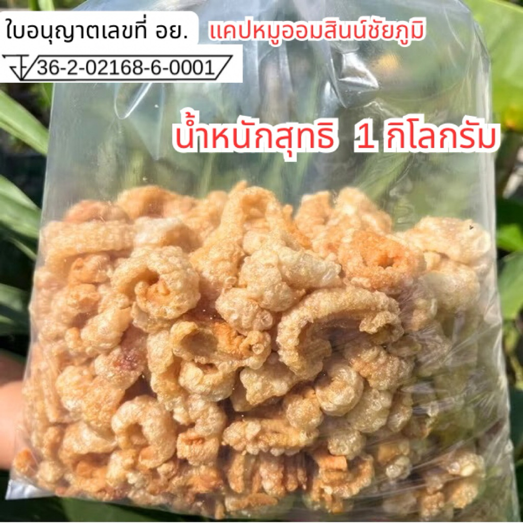 [ ขนาด 1 กิโลกรัม ] แคปหมูติดมัน รสชาติอร่อย ไม่เหม็นหืน ไม่อมน้ำมัน
