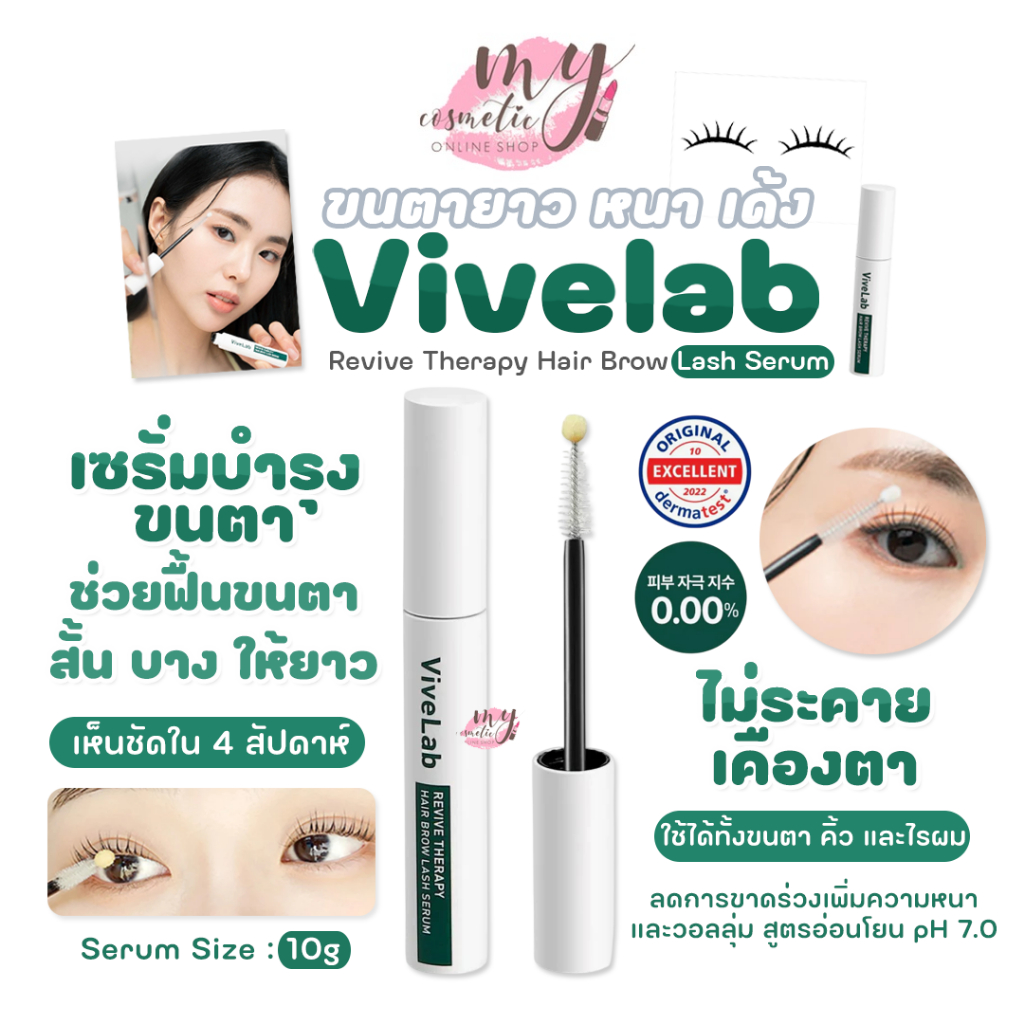 (🌼แท้ / พร้อมส่ง🌼) Vivelab Revive Therapy Hair Brow Lash Serum 10g