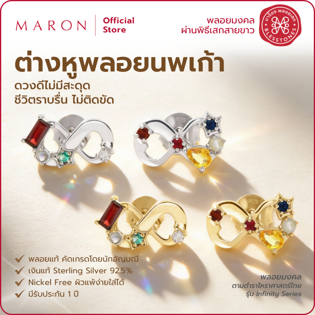 MARON ต่างหูพลอยนพเก้าแท้ เสริมความโชคดี ดีไซน์อินฟินิตี้ ตัวเรือนเงินแท้ 92.5 Nine Lucky Stars Infinity Earring