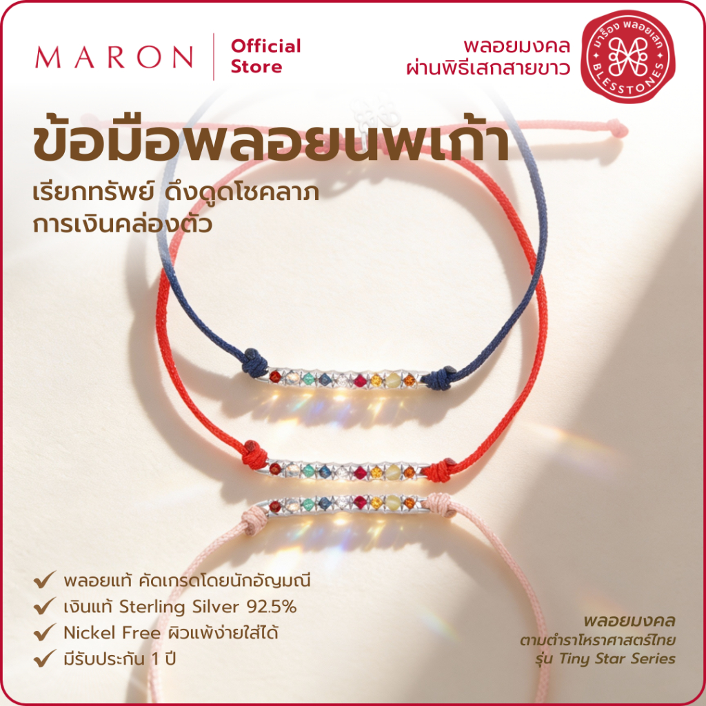MARON สร้อยข้อมือนพเก้า เสริมดวงการเงินโชคลาภ เครื่องประดับพลอยแท้ | Nine Lucky Tiny Stars Bracelet