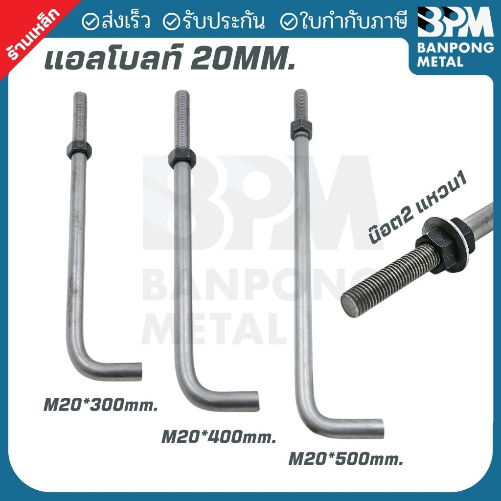 BPM แอลโบลท์ L Bolt เพลาขาว เกรด SS400 ขนาด M20 (300, 400 ,500 mm.) M25 (500, 600 mm.) น๊อต2+แหวน1 – โปรปัง