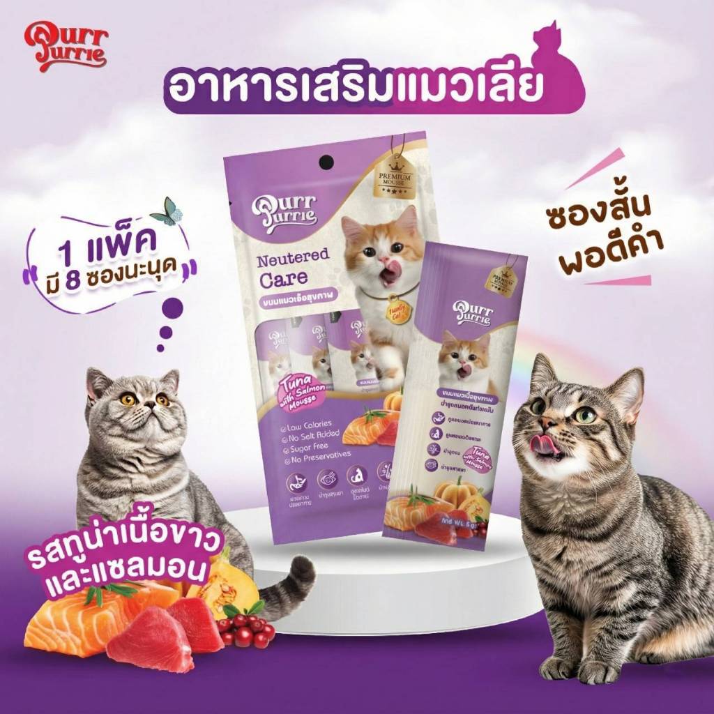 ขนมแมวเลีย สำหรับแมวหมัน PurrPurrie รสทูน่า&แซลมอน เกรดพรีเมี่ยมเสริมวิตามินสำหรับแมวทำหมัน