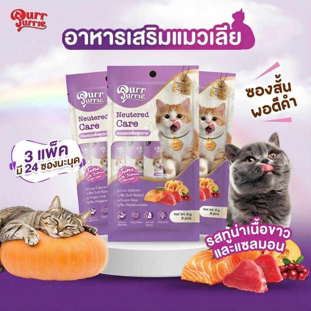 ขนมแมวเลีย สำหรับแมวหมัน PurrPurrie  3แพ็ก 24ซอง รสทูน่า&แซลมอน เกรดพรีเมี่ยมเสริมวิตามินสำหรับแมวทำหมัน