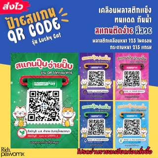 ป้ายสแกนชำระเงิน QR Code รุ่น Lucky Cat❣️ ป้ายเคลือบพลาสติก ป้ายรับโอนเงิน เรียกเงิน สแกนจ่าย