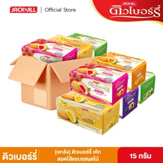 [ยกลัง 12 แพ็ก] ดิวเบอร์รี่ พัฟเค้ก สอดไส้แยมรสผลไม้ 15 กรัม…