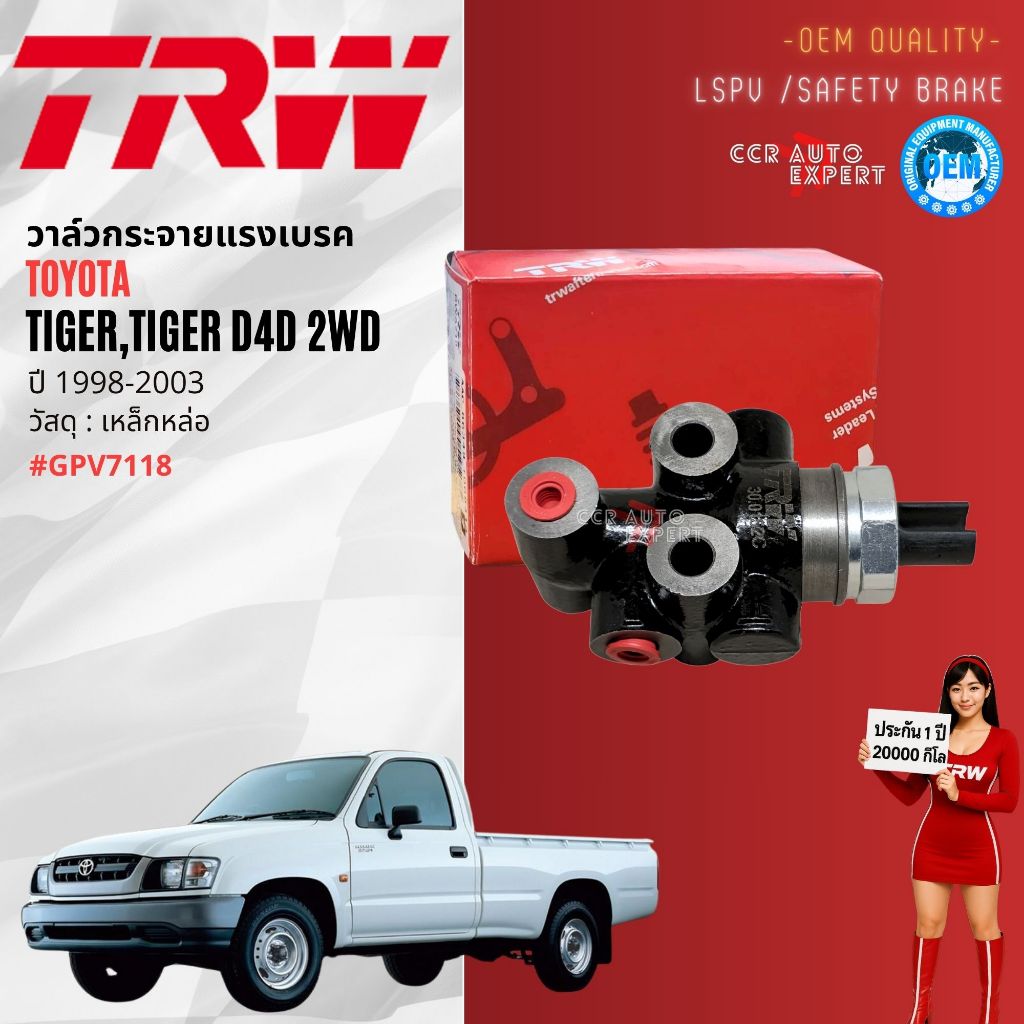 วาล์วกระจายแรงเบรกหลัง LSPV TRW แท้ สำหรับ Toyota Hilux Tiger, Tiger D4D 2WD ปี 1998-2003 OE: 47920-35070 GPV7118