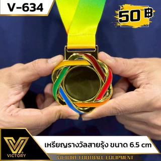 เหรียญรางวัล สายรุ้ง V634 / ทอง,เงิน,ทองแดง / ทำป้ายติดเหรียญรางวัลฟรี!!
