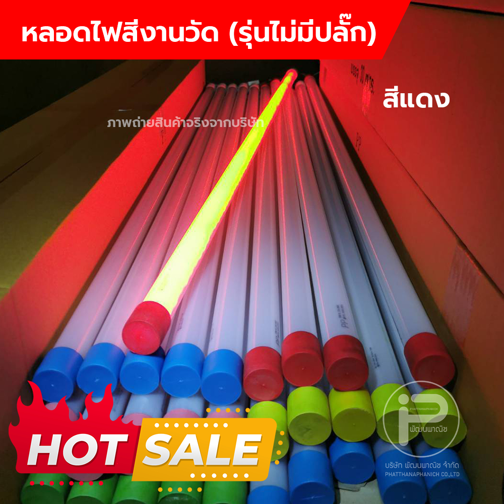 (สีแดง 1 หลอด) หลอดไฟ LED ตกแต่งสถานที่ พลาสติกเกรด A (ไม่มีปลั๊ก) T8 ยาว 120cm ขนาด 18W