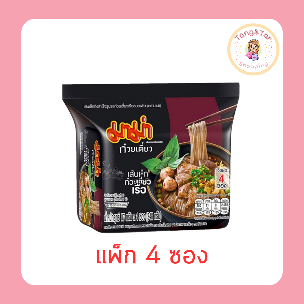 มาม่าซอง เส้นเล็กก๋วยเตี๋ยวเรือซอสเผ็ด 87 กรัม (แพ็ก 4 ซอง)