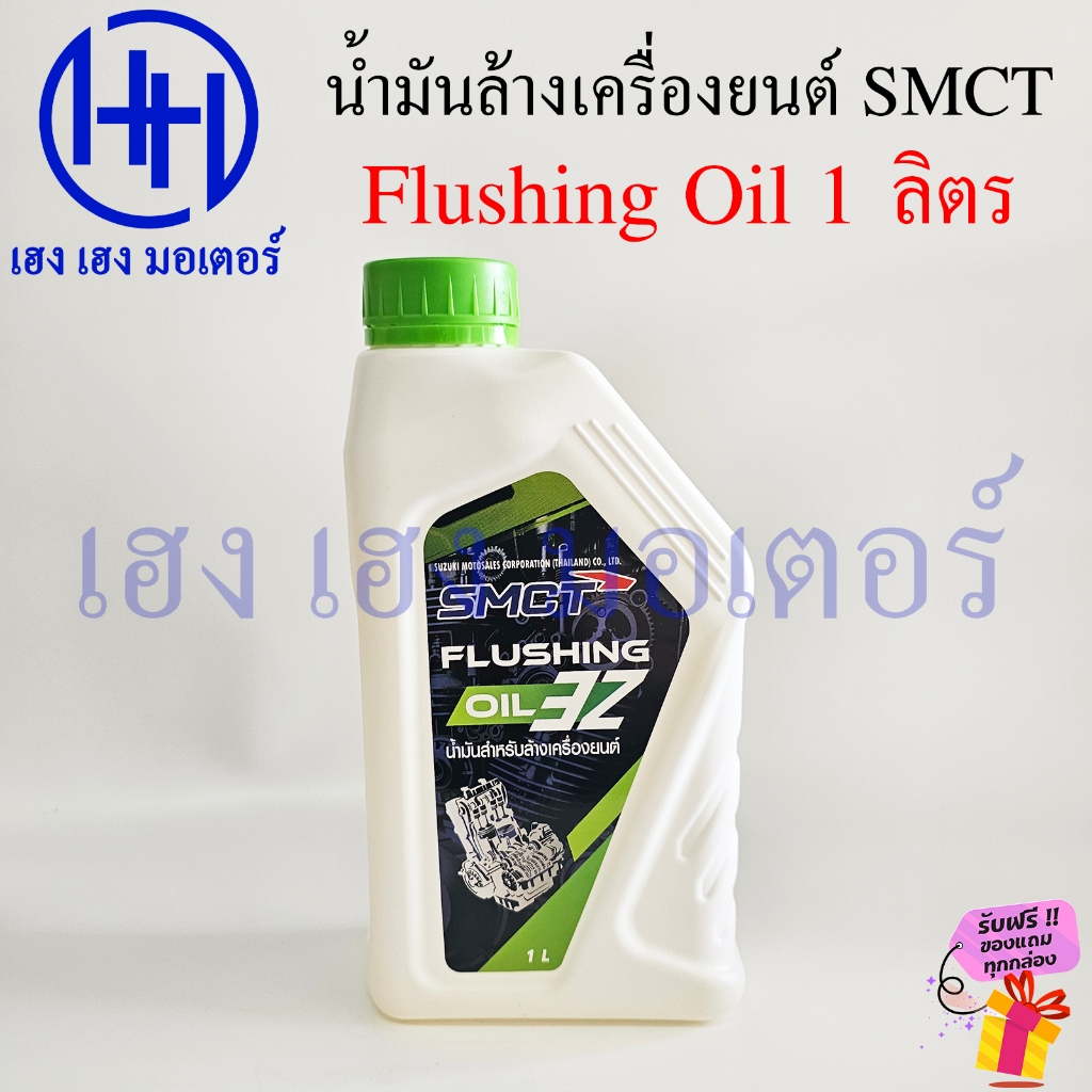 น้ำยาล้างเครื่องยนต์ 4 จังหวะ ออโตเมติก ออโต้ Suzuki SMCT Flushing Oil น้ำมันล้างเครื่องยนต์ Cleaner