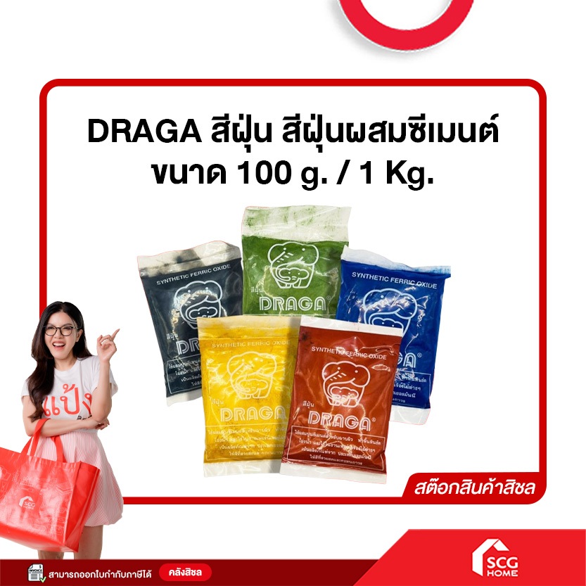 DRAGA สีฝุ่น สีฝุ่นผสมซีเมนต์ ขนาด 1 Kg. สินค้าคุณภาพ พร้อมจัดส่ง (สต๊แกสิชล)