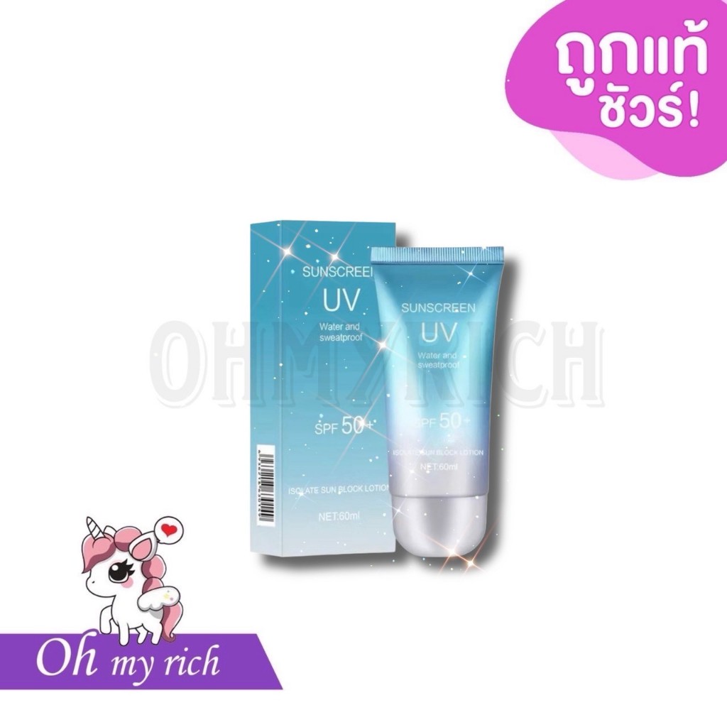 --SALE ไม่มีกล่อง-- Sunscreen UV Sweatproof SPF50 PA+++  กันแดดผิวหน้า กันแดดนมวัว -- 60 ml. --✿