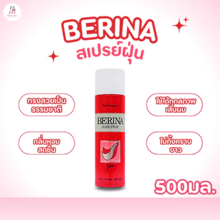 BERINA | สเปรย์ฝุ่น สเปรย์กระป๋องสีฟ้าและสีแดง 500มล.
