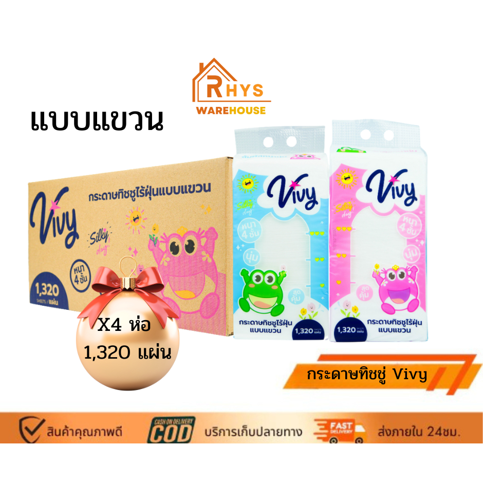 (ยกลัง) กระดาษทิชชู่ Vivy LILLY จำนวน 1320 แผ่น แบบแขวน แถมฟรีตะขอในลัง