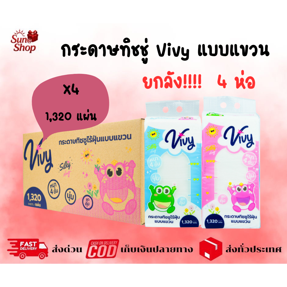 (ยกลัง) กระดาษทิชชู่ Vivy  Lilly  แบบแขวน แถมฟรี ตะขอในลัง