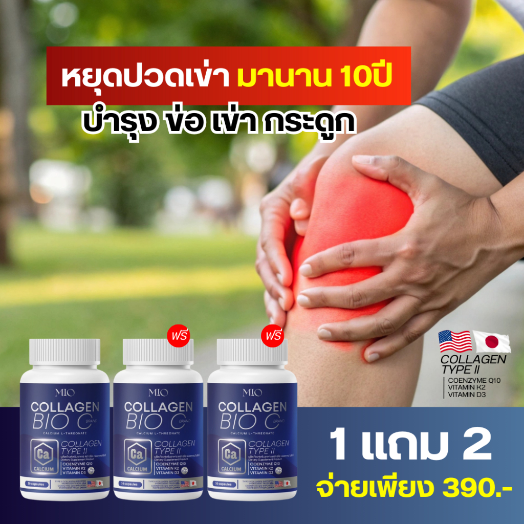 โปรขายดี ส่งฟรี‼️  1แถม2 คอลลาเจนมิโอะ ลดปวด ข้อ เข่า กระดูกเสื่อม