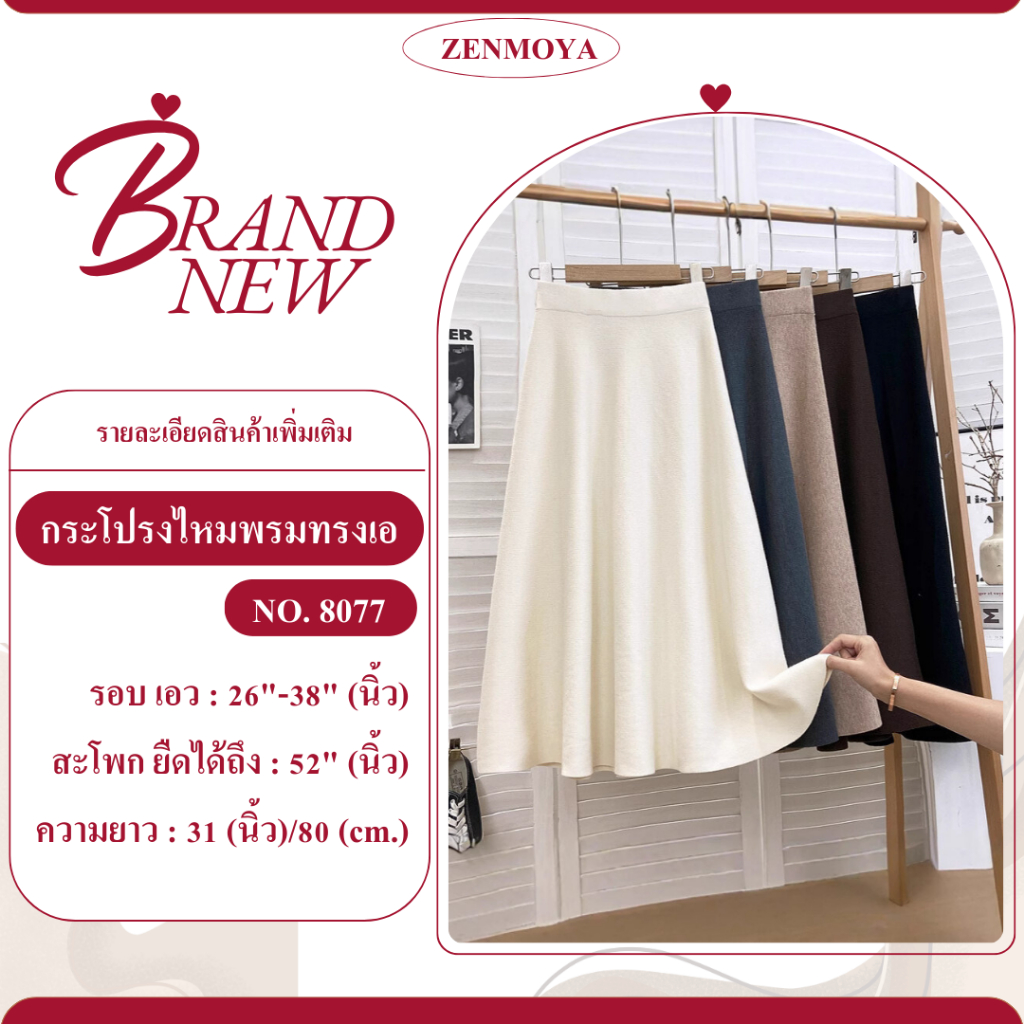 zenmoya(8077)พร้อมส่ง กระโปรงทำงาน ทรงเอ เอวสูงขอบใหญ่ ยาว 31 นิ้ว กระโปรง ไหมพรมหนานุ่ม สไตล์เกาหลี