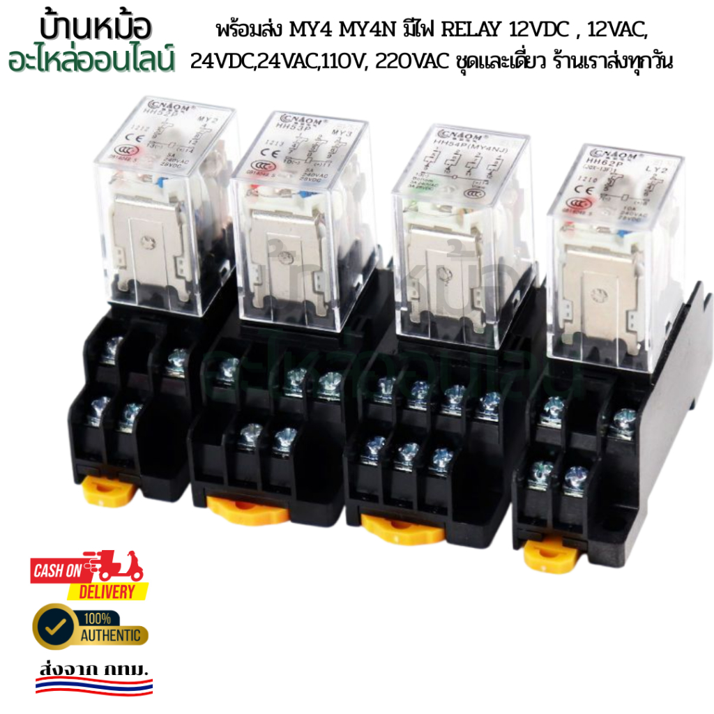 พร้อมส่ง MY4 MY4N มีไฟ RELAY 12VDC , 12VAC, 24VDC,24VAC,110v, 220VAC ชุดและเดี่ยว ร้านเราส่งทุกวัน