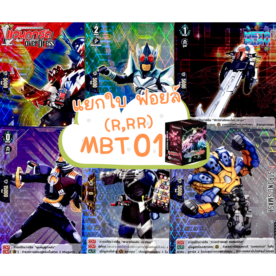 แวนการ์ด แยกใบระดับ (R,RR) VGT-D-MBT01 Masked Rider ฟอย