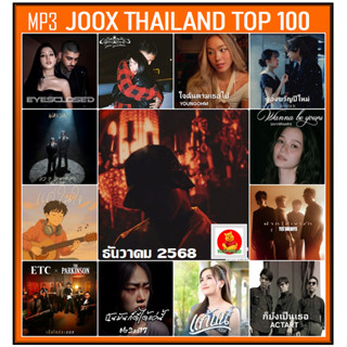 แฟลชไดร์ฟเพลง ใหม่ล่าสุด ธันวาคม 2568 ใช้ในรถยนต์ได้