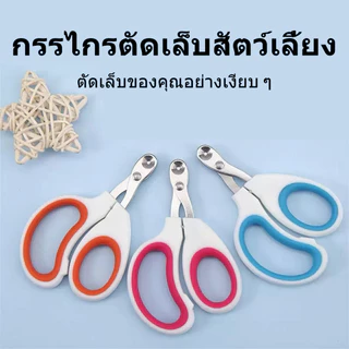 กรรไกรตัดเล็บสัตว์ กรรไกรตัดเล็บรูกลม ป้องกันแมวและสัตว์เล็กเลือดออกหลังการตัดเล็บ ทำความสะอาดเล็บแมวและสุนัข