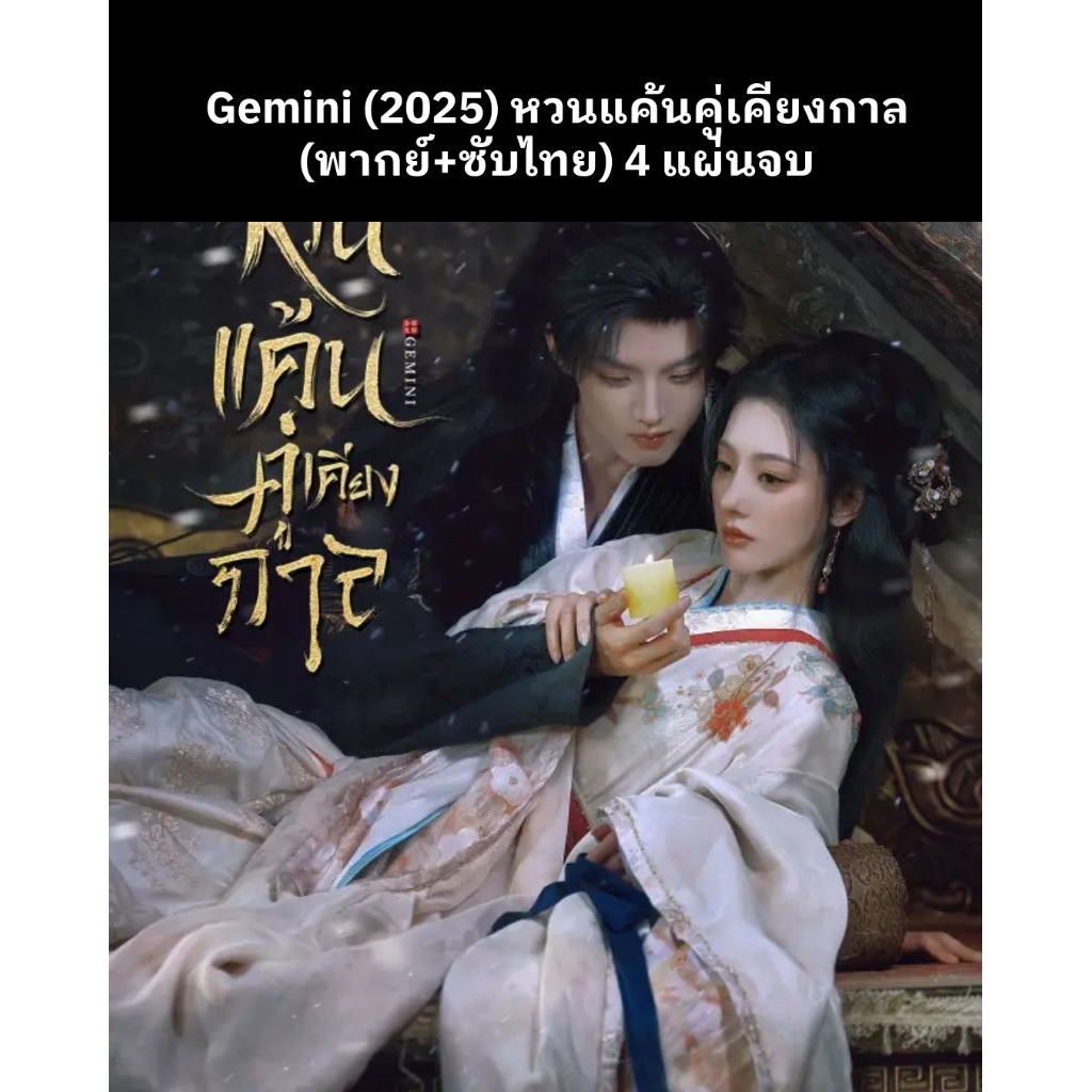 Gemini (2025) หวนแค้นคู่เคียงกาล (พากย์ไทย+ซับไทย) 4 แผ่นจบ