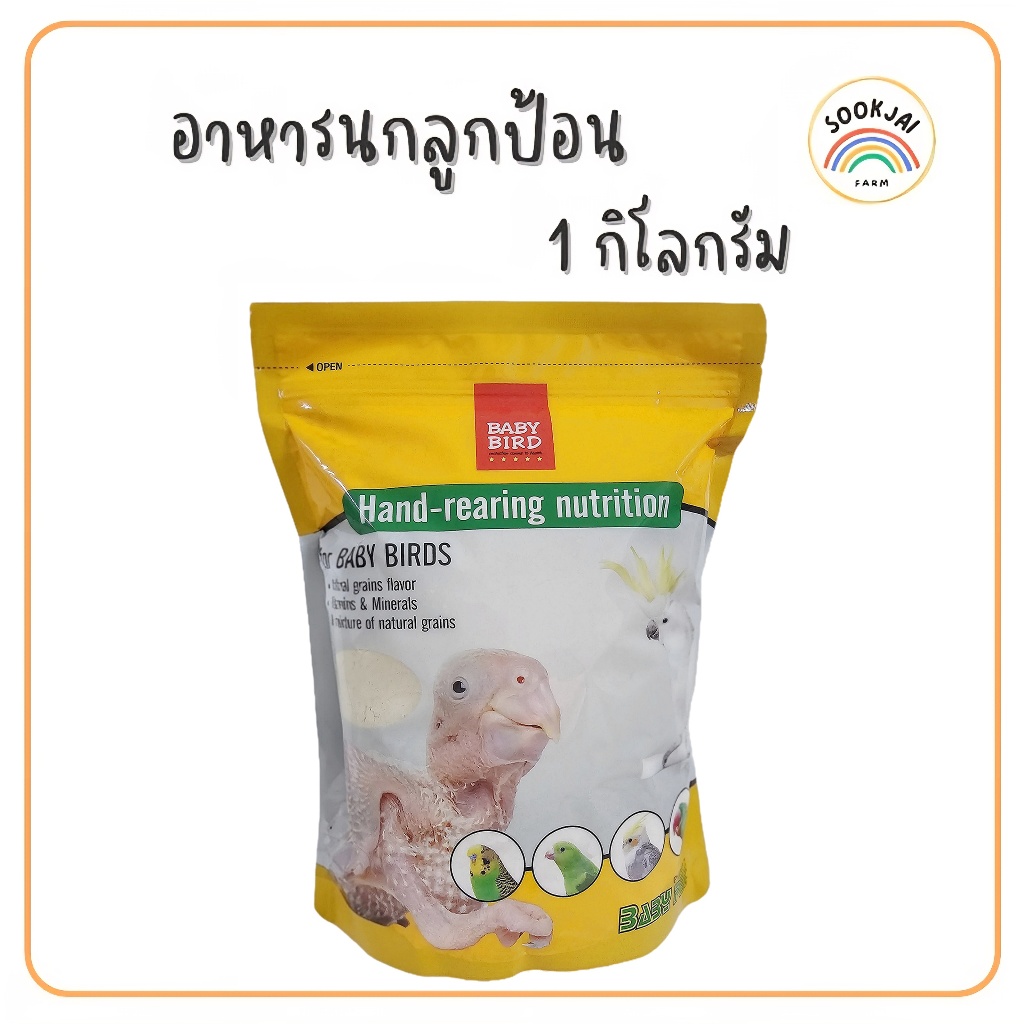 **รีบสั่ง!! ก่อนปรับขึ้นราคา** 1Kg. อาหารนกลูกป้อน (Baby bird)**ถุงใหญ่ สำหรับนกปากขอทุกสายพันธุ์