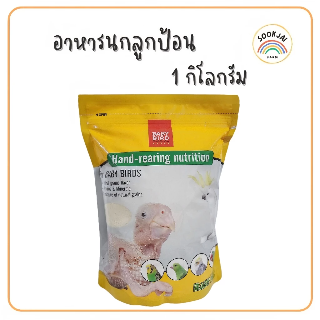 **รีบสั่ง!! ก่อนปรับขึ้นราคา** 1Kg. อาหารนกลูกป้อน (Baby bird)**ถุงใหญ่ สำหรับนกปากขอทุกสายพันธุ์