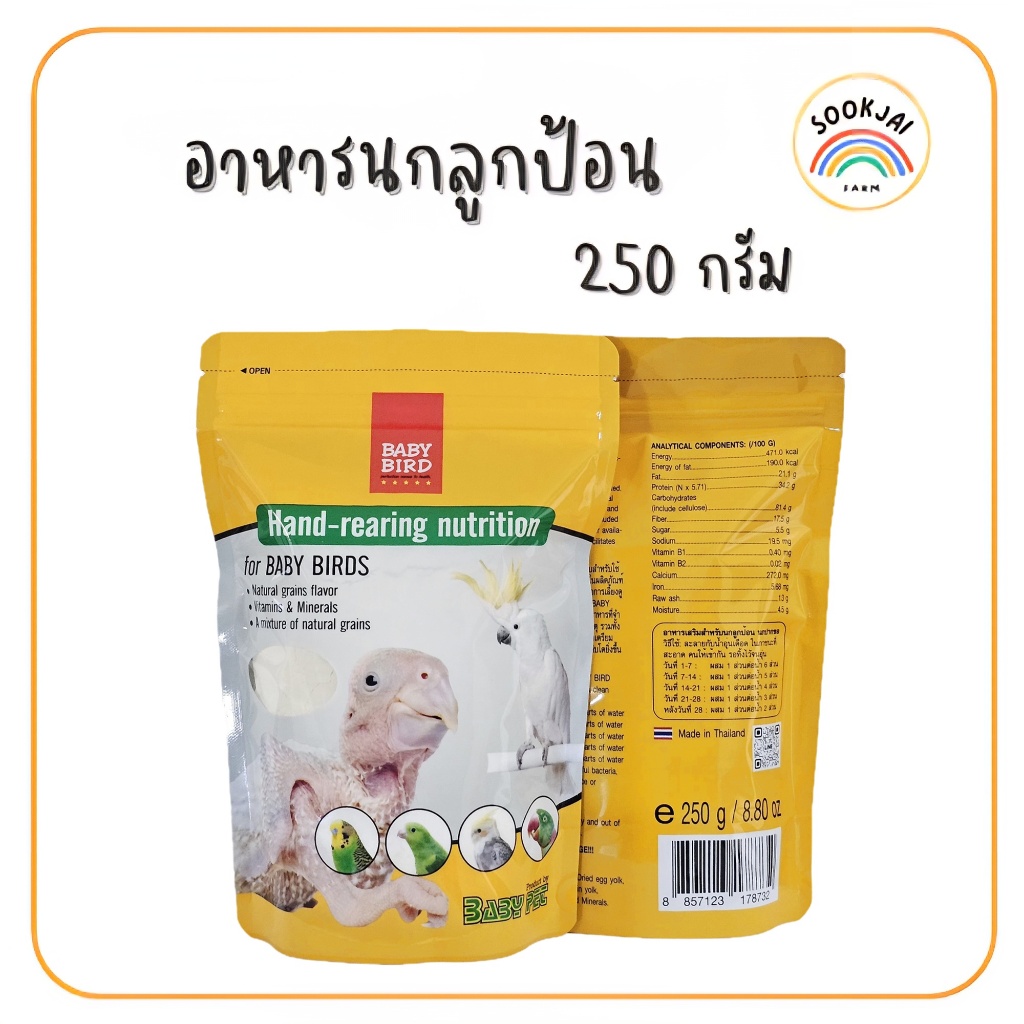 **รีบสั่ง!! ก่อนปรับขึ้นราคา** 250 กรัม อาหารนกลูกป้อน(Baby bird)**ถุงเล็ก สำหรับนกปากขอทุกสายพันธุ์