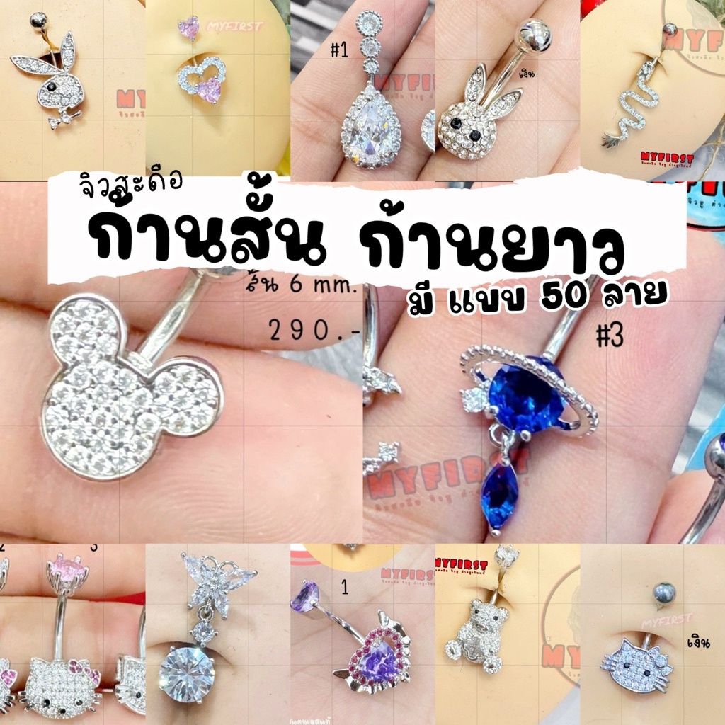 จิวสะดือB •ตะกร้า4• ก้านสั้น ก้านยาว [️เลือกความยาวก้านได้ ]