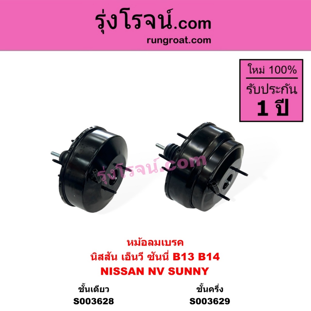 S003628 S003629 หม้อลมเบรค B13 B14 B15 NV หม้อลม หม้อลมเบรค นิสสัน ซันนี่ NISSAN NV SUNNY บี13 บี14 15 เอ็นวี ชั้นครึ่ง