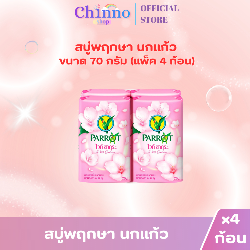 (แพ็ค 4 ก้อน) สบู่พฤกษา นกแก้ว 70กรัม ราคา ถูกที่สุด ดีลบีเคเค แกลเลอรีภาพที่ 2