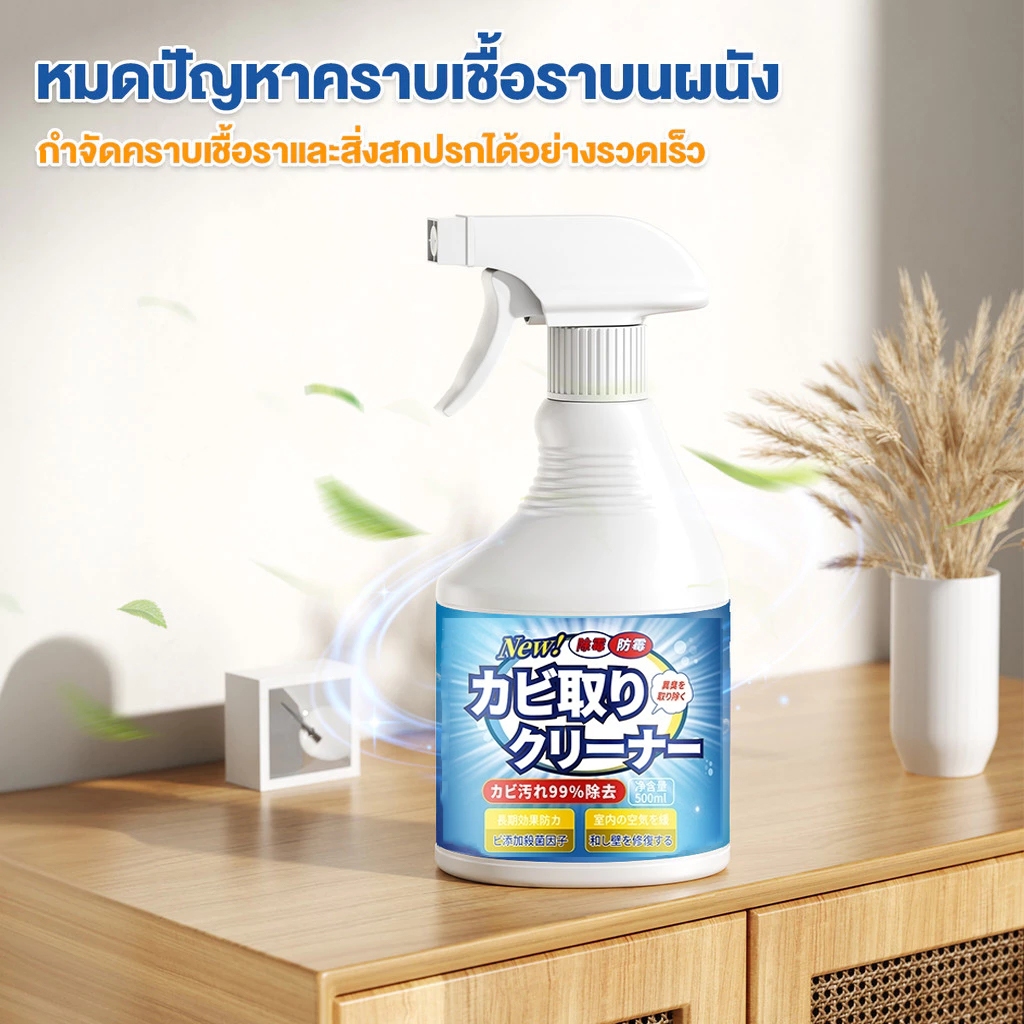 สเปรย์ขจัดเชื้อรา 500ML – น้ำยาเช็ดเชื้อ ปลอดภัยไม่ระคายเคือง