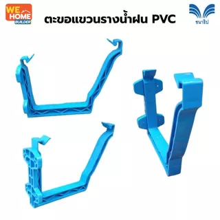 ชนาธิป ตะขอแขวนรางน้ำฝน PVC ขนาด 5 นิ้ว สีฟ้า ตะขอรับราง อุปกรณ์ติดตั้งรางน้ำฝน