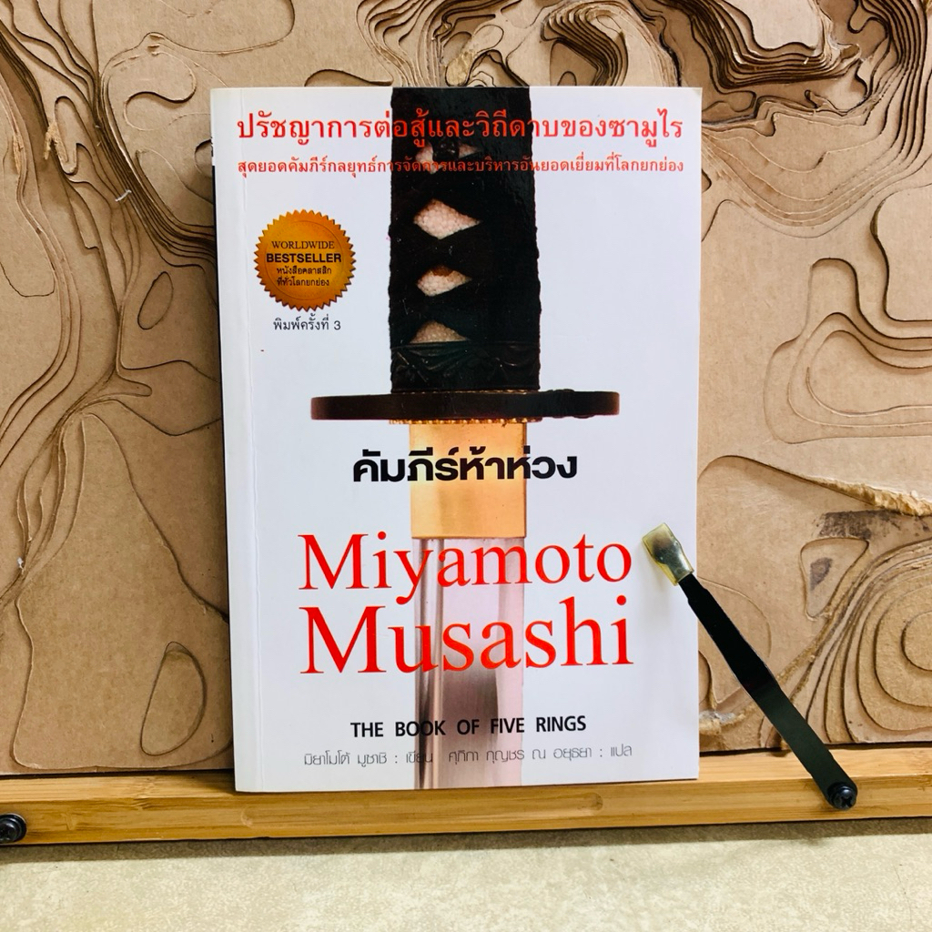 ฟ077 คัมภีร์ห้าห่วง Miyamoto Musashi