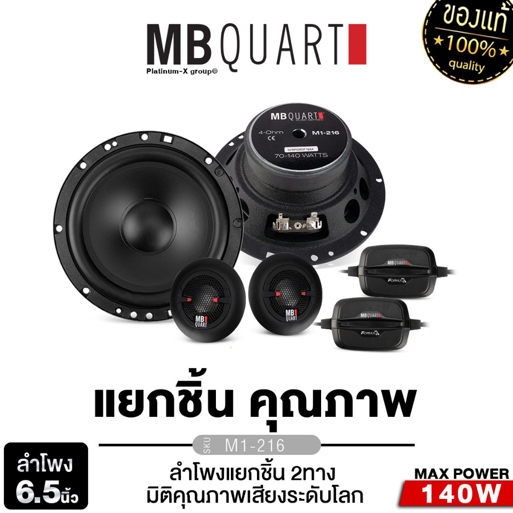 MB QUART ลำโพงแยกชิ้น ลำโพงแกนร่วม M1-216 /M1-116 คู่ ฐานรองลำโพง ปลั๊กลำโพง TOYOTA  ฐานรอง