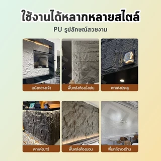 LUXURY ผนังหินเทียม ผนังกรุ ผนังหิน ผนังหินเทียมPU นูนต่ำ หินเห็ด หินเทียม ตกแต่งผนังภายในและภายนอก