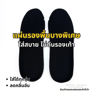 แผ่นรองเท้าบางพิเศษ ใส่สบาย ไม่ดันเท้า ลดกลิ่นอับ พื้นรองเท้า เบา นุ่ม ระบายอากาศ 35-48