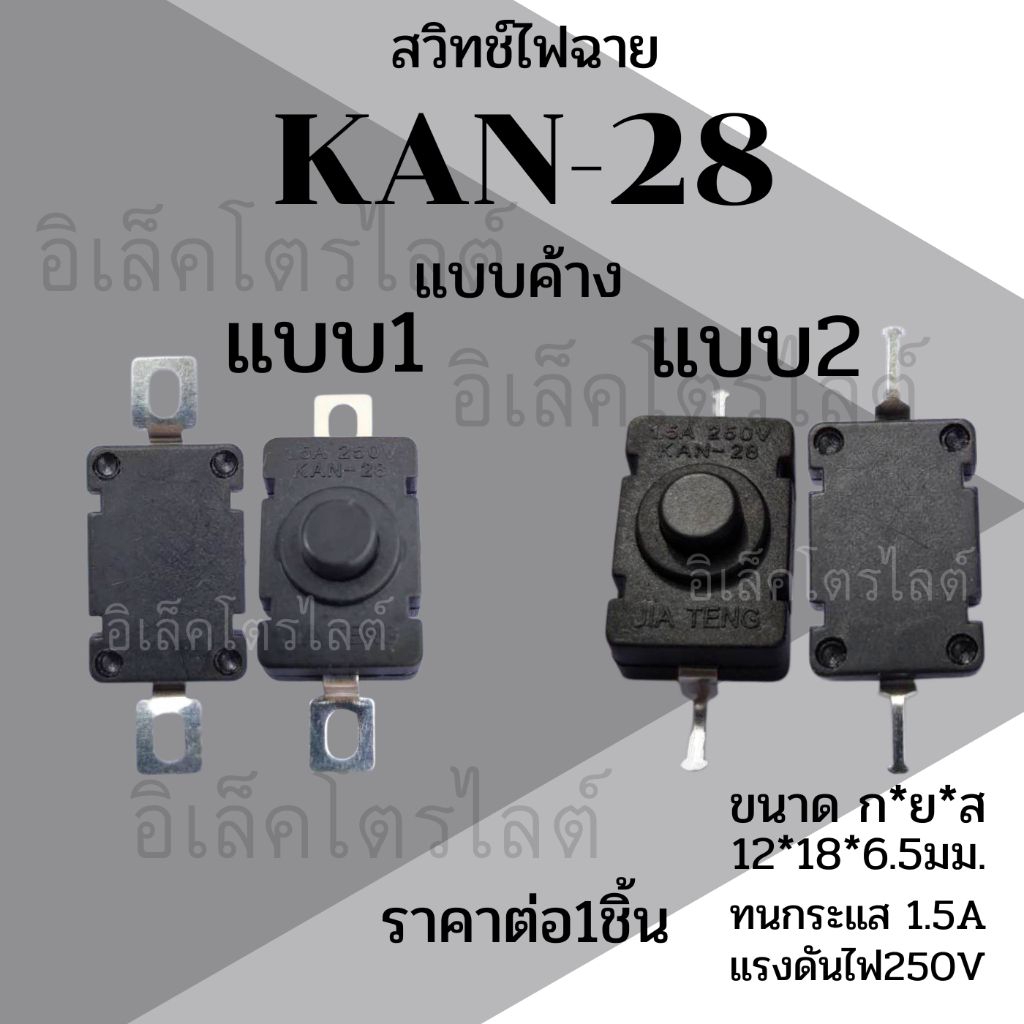 สวิตช์ไฟฉายรุ่น KAN-28 เป็นสวิตช์ปุ่มกด (Push Button Switch) แบบ Self-locking (กดติด-กดดับ) ราคาต่อ 1 ชิ้น