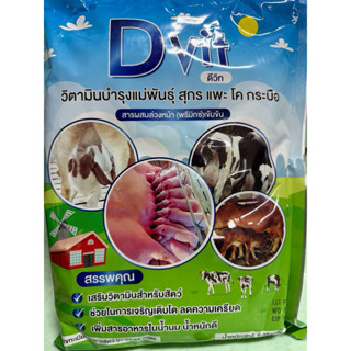 Dvit  (ดีวิท) เสริมน้ำนมแม่พันธ์ุ สัตว์เศรษฐกิจ ขนาด 1 กิโลก…