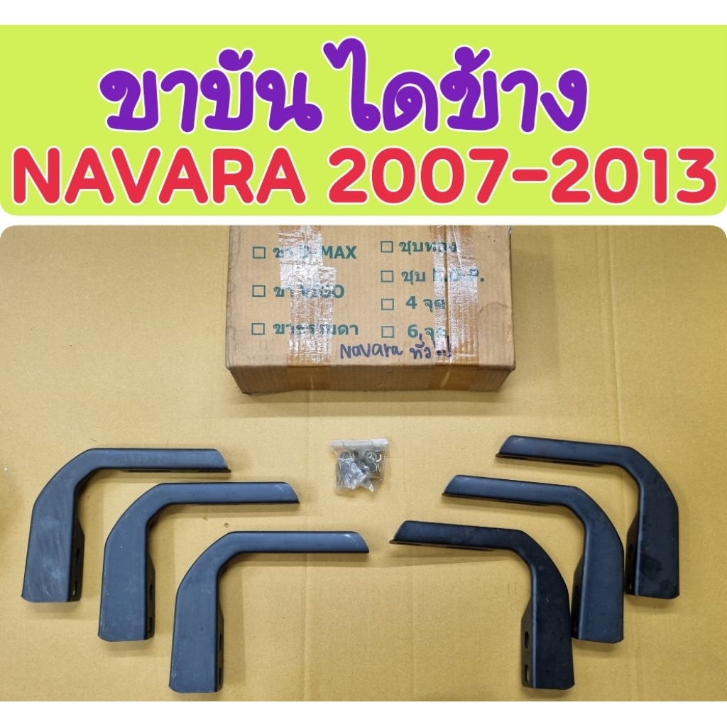 ขาบันไดข้าง NAVARA 2007 2008 2009 2010 2011 2012 2013 ก่อนรุ่น NP300 2014