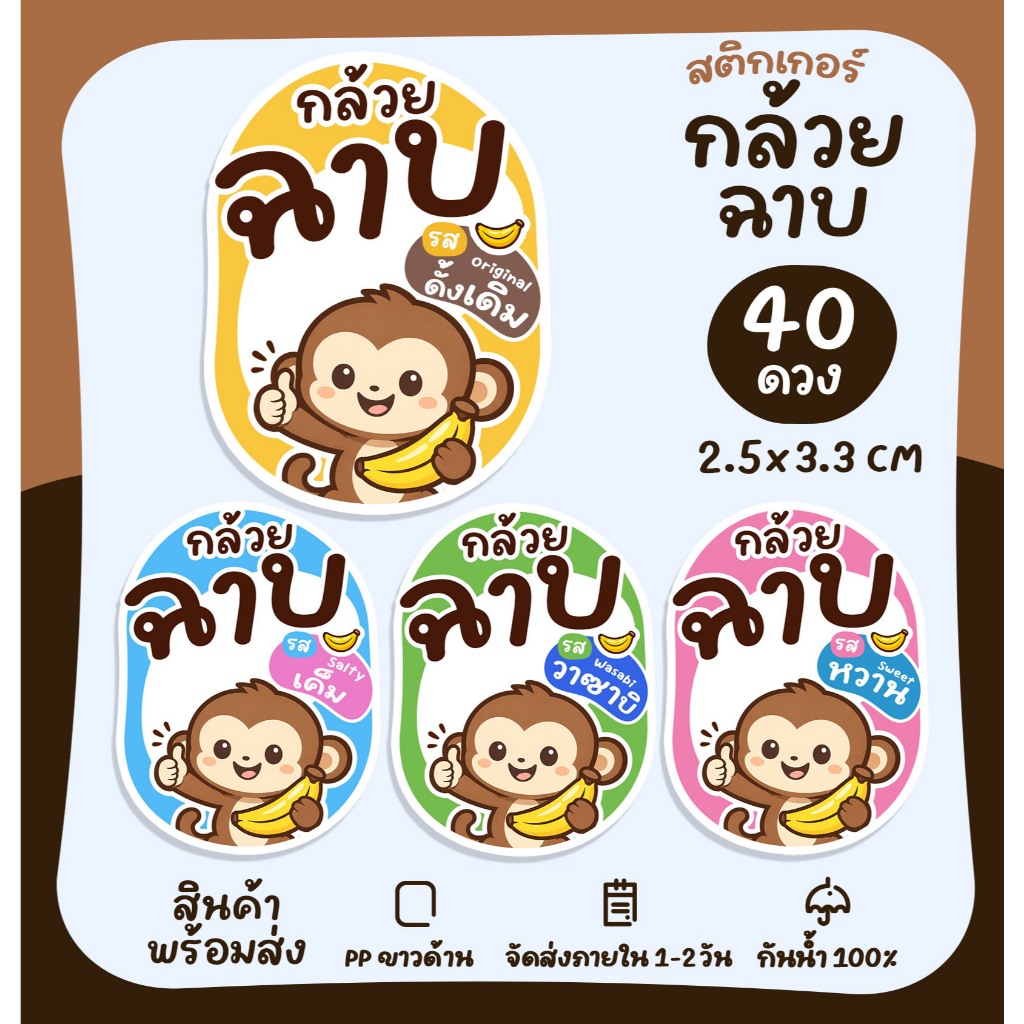 สติกเกอร์สำเร็จรูป  สติกเกอร์กล้วยฉาบ สติกเกอร์กล้วย รสชาติต่างๆ  Banana chips [no.S102]