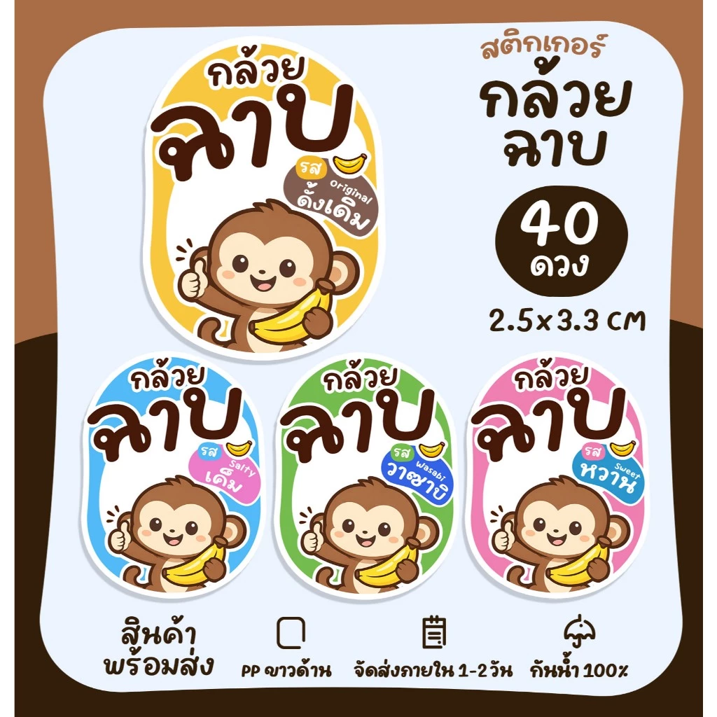 สติกเกอร์สำเร็จรูป สติกเกอร์กล้วยฉาบ สติกเกอร์กล้วย รสชาติต่างๆ Banana chips [no.S102]