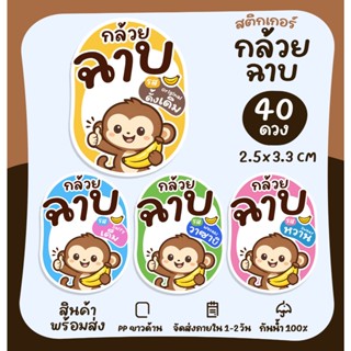 สติกเกอร์สำเร็จรูป  สติกเกอร์กล้วยฉาบ สติกเกอร์กล้วย รสชาติต…