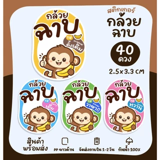สติกเกอร์สำเร็จรูป สติกเกอร์กล้วยฉาบ สติกเกอร์กล้วย รสชาติต่างๆ Banana chips [no.S102]