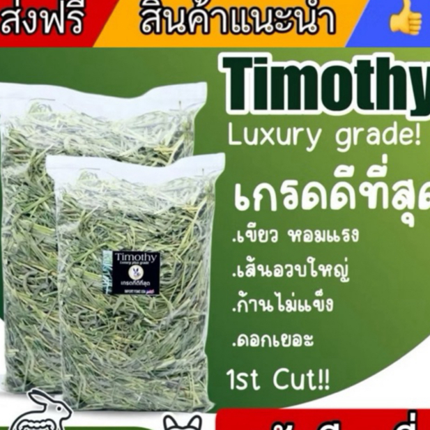 ทิมโมธีแบบสับ เน้นใบ เขียวๆ หอมๆ 1กก