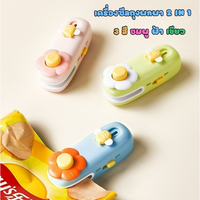 เครื่องซีลถุง 2 in 1 ที่ซีลถุง เครื่องซีลปากถุงพลาสติก ปิดปากถุงขนมไฟฟ้า ขนาดพกพา อุปกรณ์ซีลถุง อเนกประสงค์ มี 3 สี