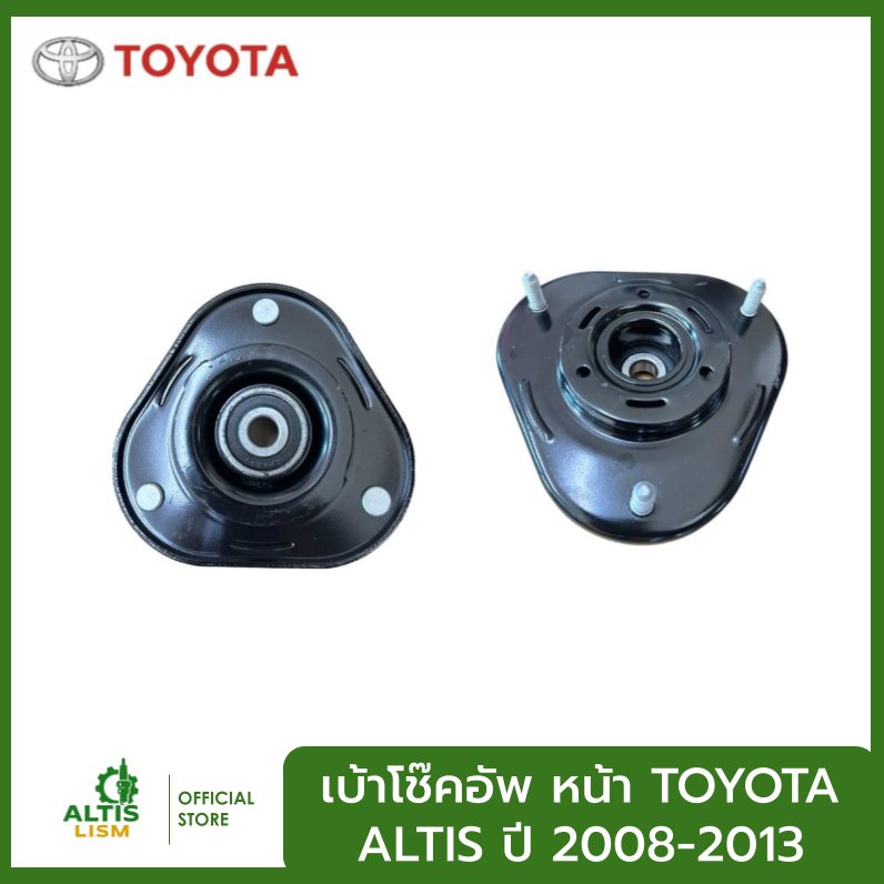 เบ้าโช๊คอัพ หน้า TOYOTA ALTIS ปี 2008-2013