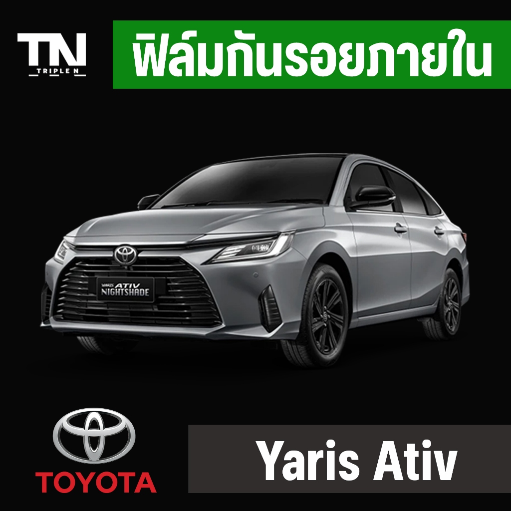 ฟิล์มใสกันรอยภายในYaris Ativ TPU Premium ภายใน ภายนอก (Full setแถมฟรีเบ้ามือจับ+ฝาชาร์จ/ฝาถัง)